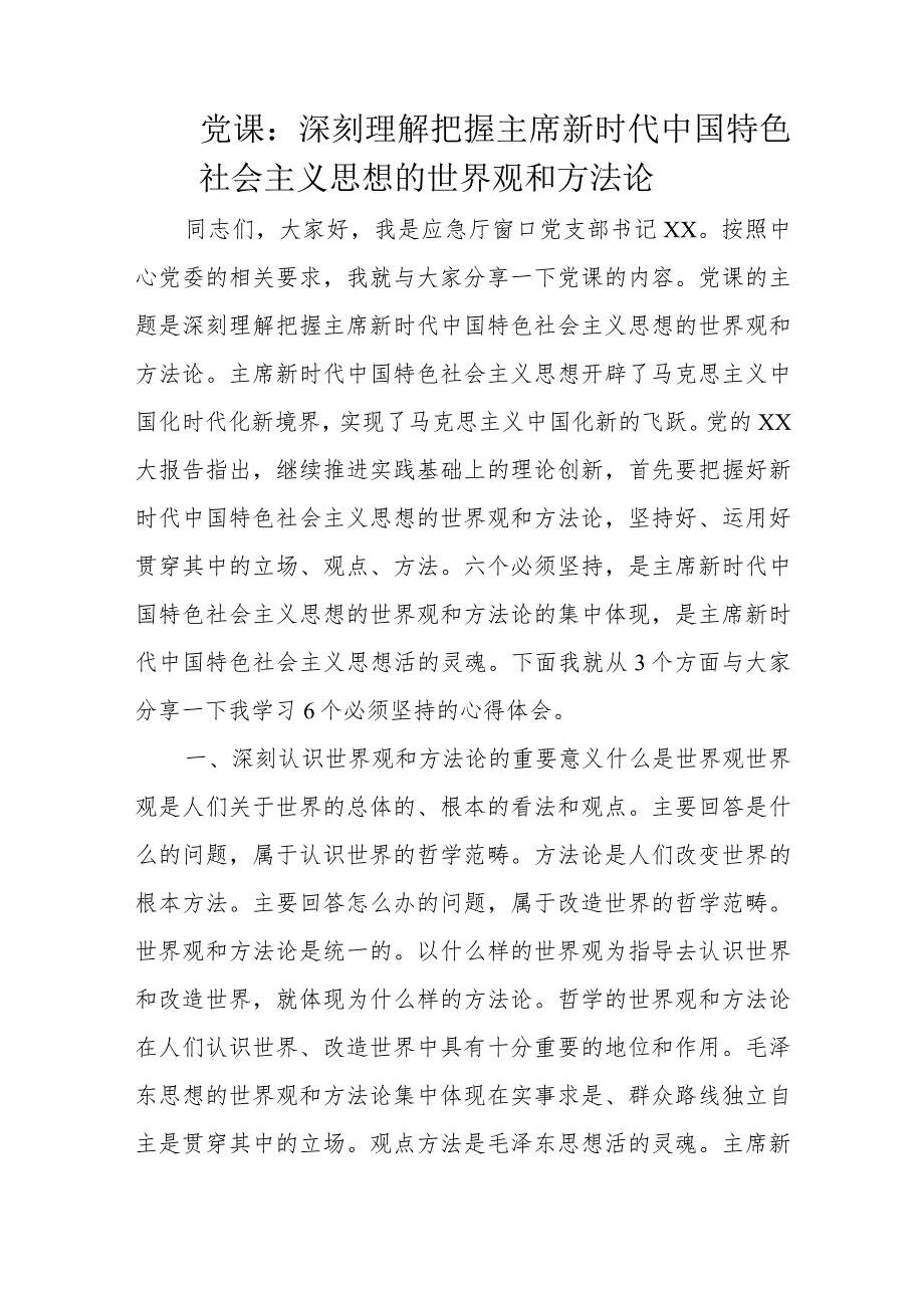 党课：深刻理解把握主席新时代中国特色社会主义思想的世界观和方法论.docx_第1页