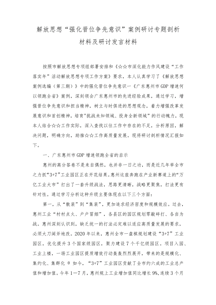 （6篇）2023年解放思想“强化晋位争先意识”案例研讨专题剖析材料及研讨发言材料.docx_第1页