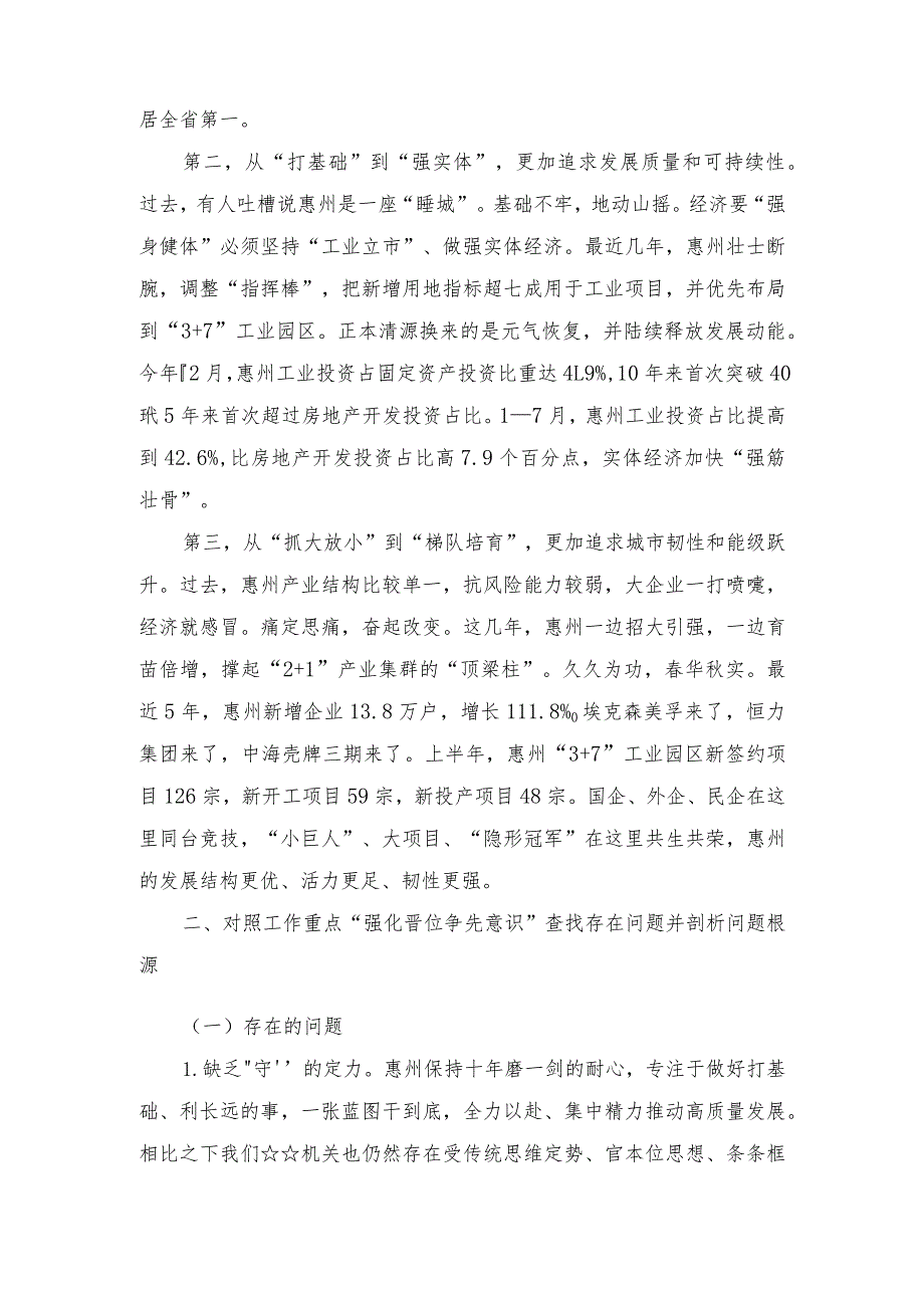 （6篇）2023年解放思想“强化晋位争先意识”案例研讨专题剖析材料及研讨发言材料.docx_第2页