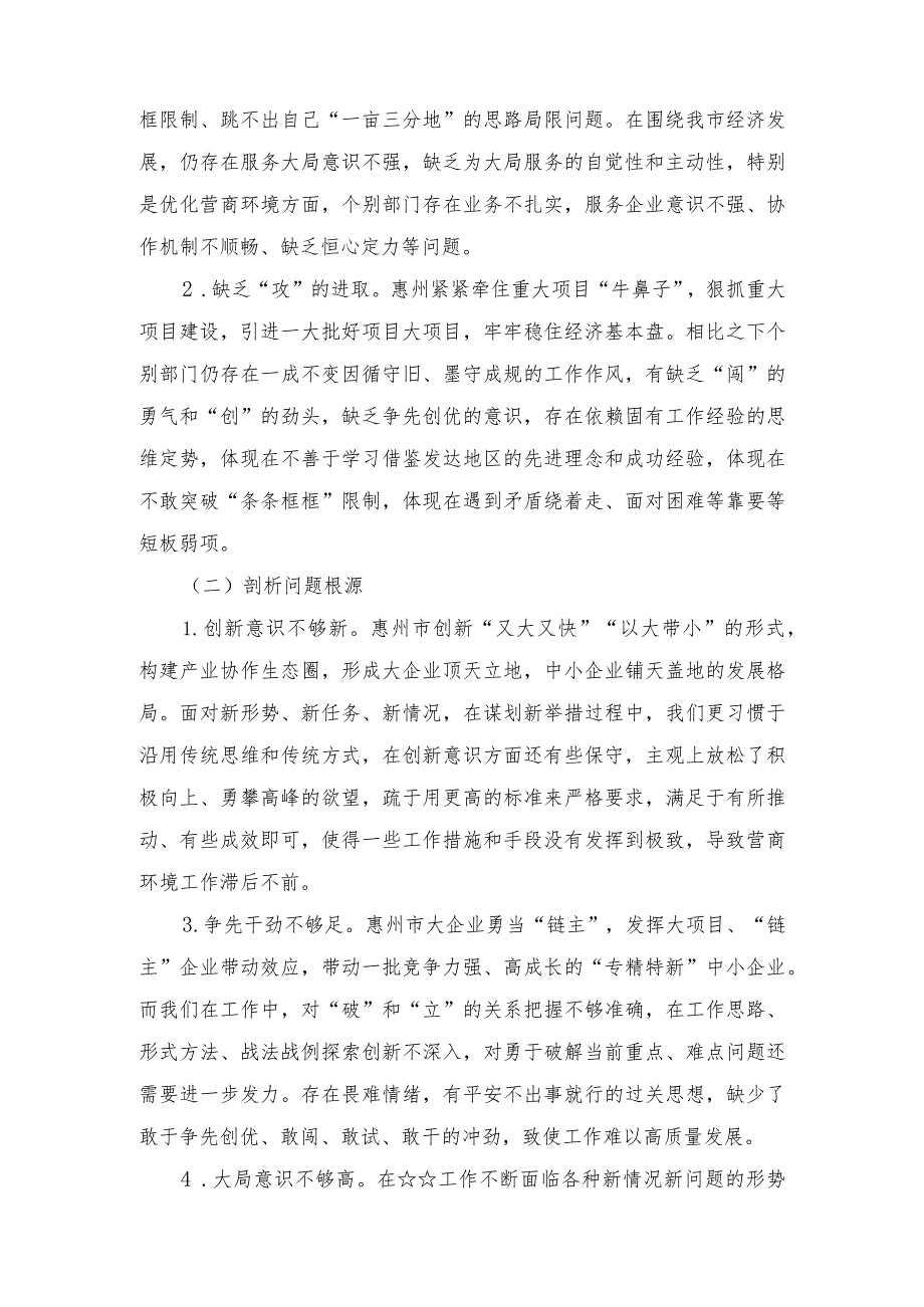 （6篇）2023年解放思想“强化晋位争先意识”案例研讨专题剖析材料及研讨发言材料.docx_第3页