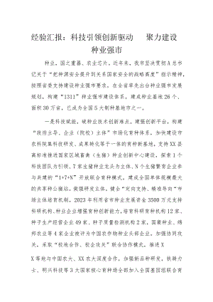 经验汇报：科技引领创新驱动聚力建设种业强市.docx