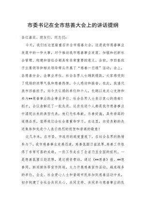 市委书记在全市慈善大会上的讲话提纲.docx