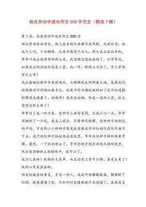 我在劳动中成长作文500字范文(精选7篇).docx