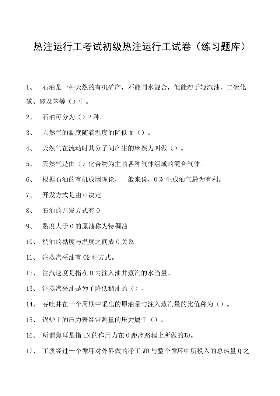 热注运行工考试初级热注运行工试卷(练习题库).docx_第1页