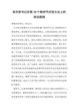 某市委书记在第39个教师节庆祝大会上的讲话提纲.docx