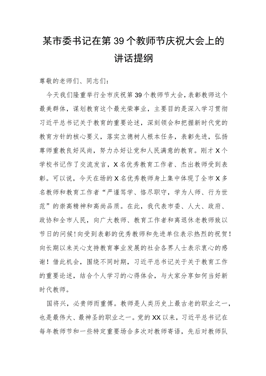 某市委书记在第39个教师节庆祝大会上的讲话提纲.docx_第1页