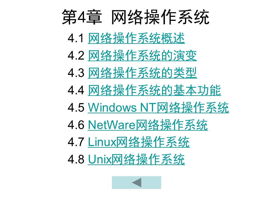 计算机三级考试计算机网络技术第4章网络操作系统.ppt_第1页