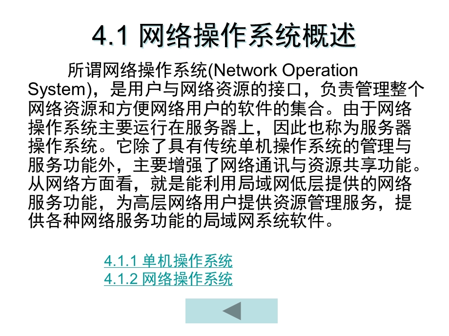 计算机三级考试计算机网络技术第4章网络操作系统.ppt_第2页