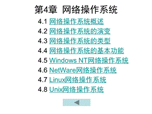 计算机三级考试计算机网络技术第4章网络操作系统.ppt