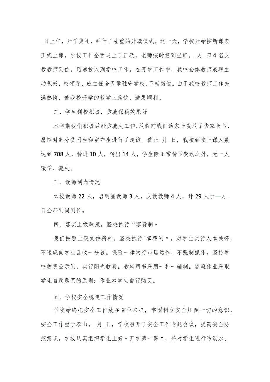 小学开学督导检查汇报材料三篇.docx_第2页