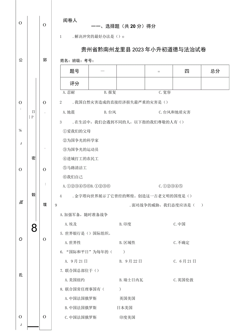 贵州省黔南州龙里县2023年小升初道德与法治试卷.docx_第1页