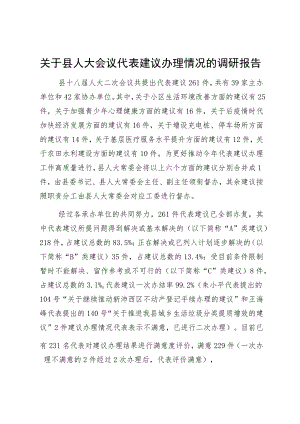 关于县人大会议代表建议办理情况的调研报告.docx