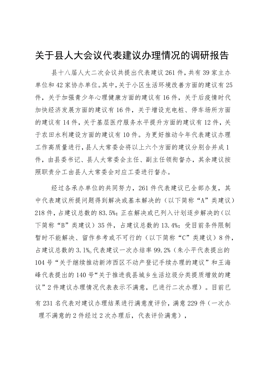 关于县人大会议代表建议办理情况的调研报告.docx_第1页