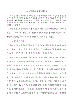 与新任职集体廉政谈话提纲.docx