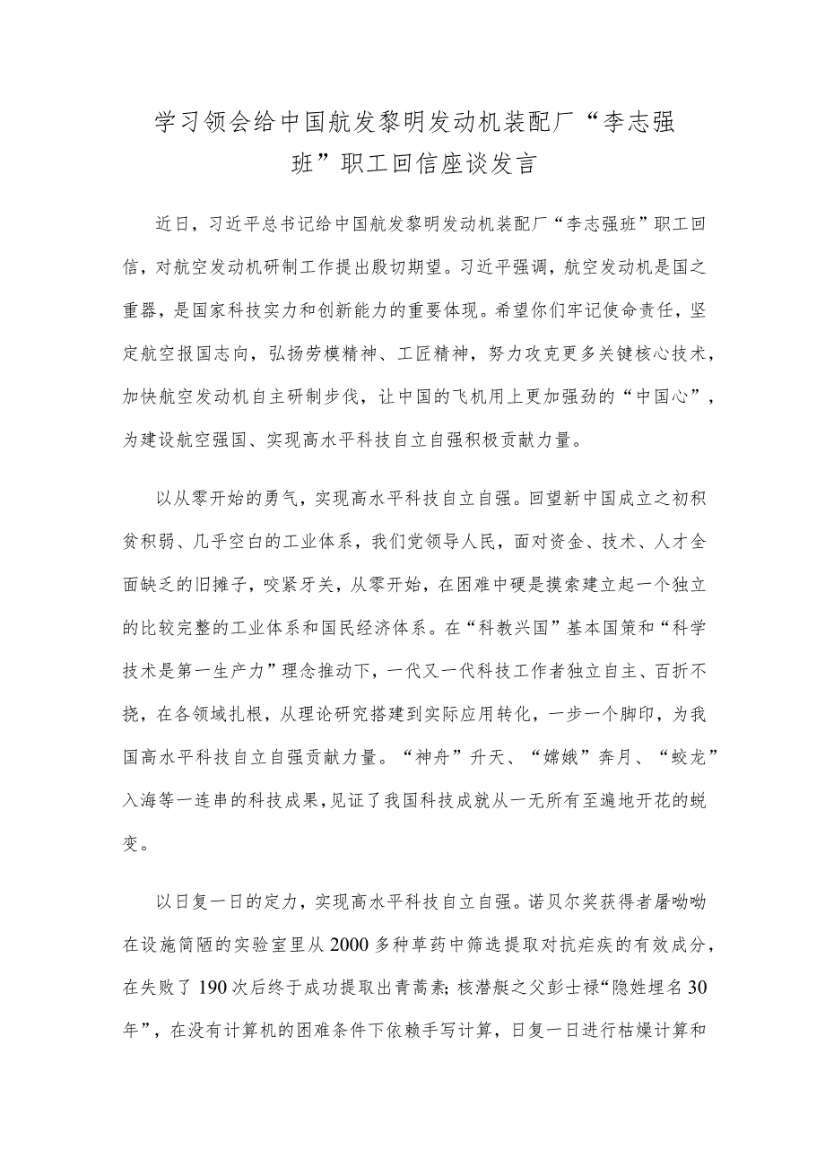 学习领会给中国航发黎明发动机装配厂“李志强班”职工回信座谈发言.docx_第1页