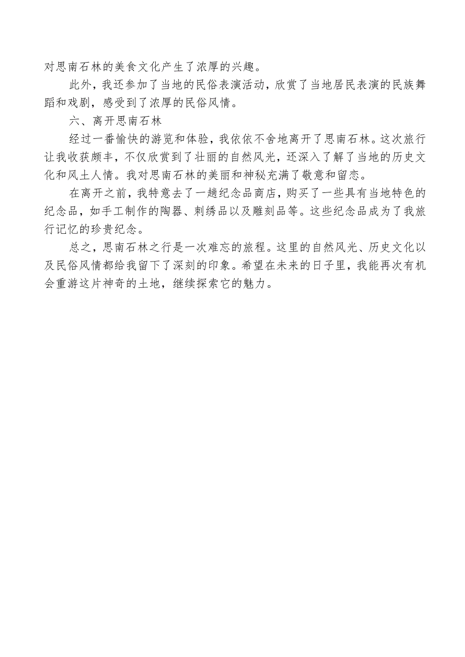 漫游思南石林游记.docx_第2页