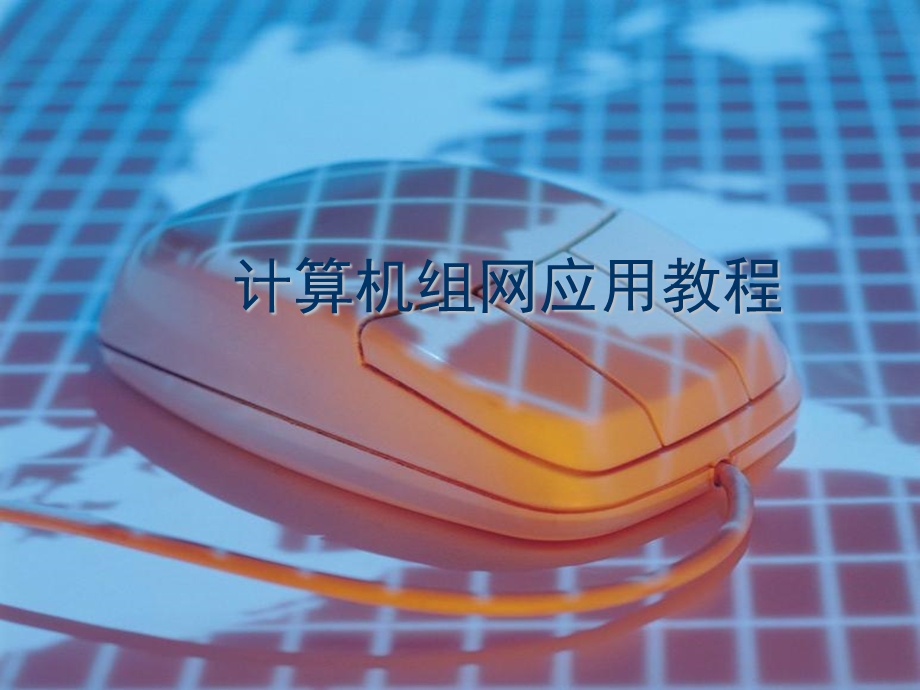 计算机组网络应用第710章.ppt_第1页