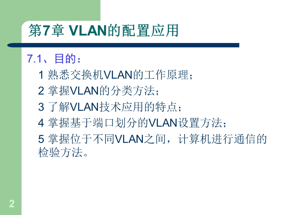 计算机组网络应用第710章.ppt_第2页