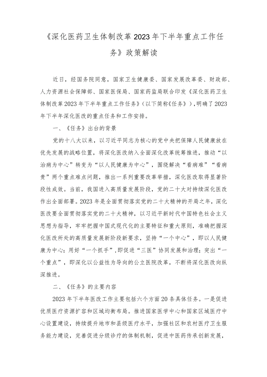 （2篇）学习贯彻《深化医药卫生体制改革2023年下半年重点工作任务》心得体会（附政策解读）.docx_第3页