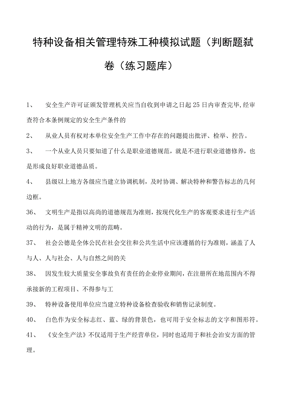 特种设备相关管理特殊工种模拟试题(判断题）试卷(练习题库).docx_第1页