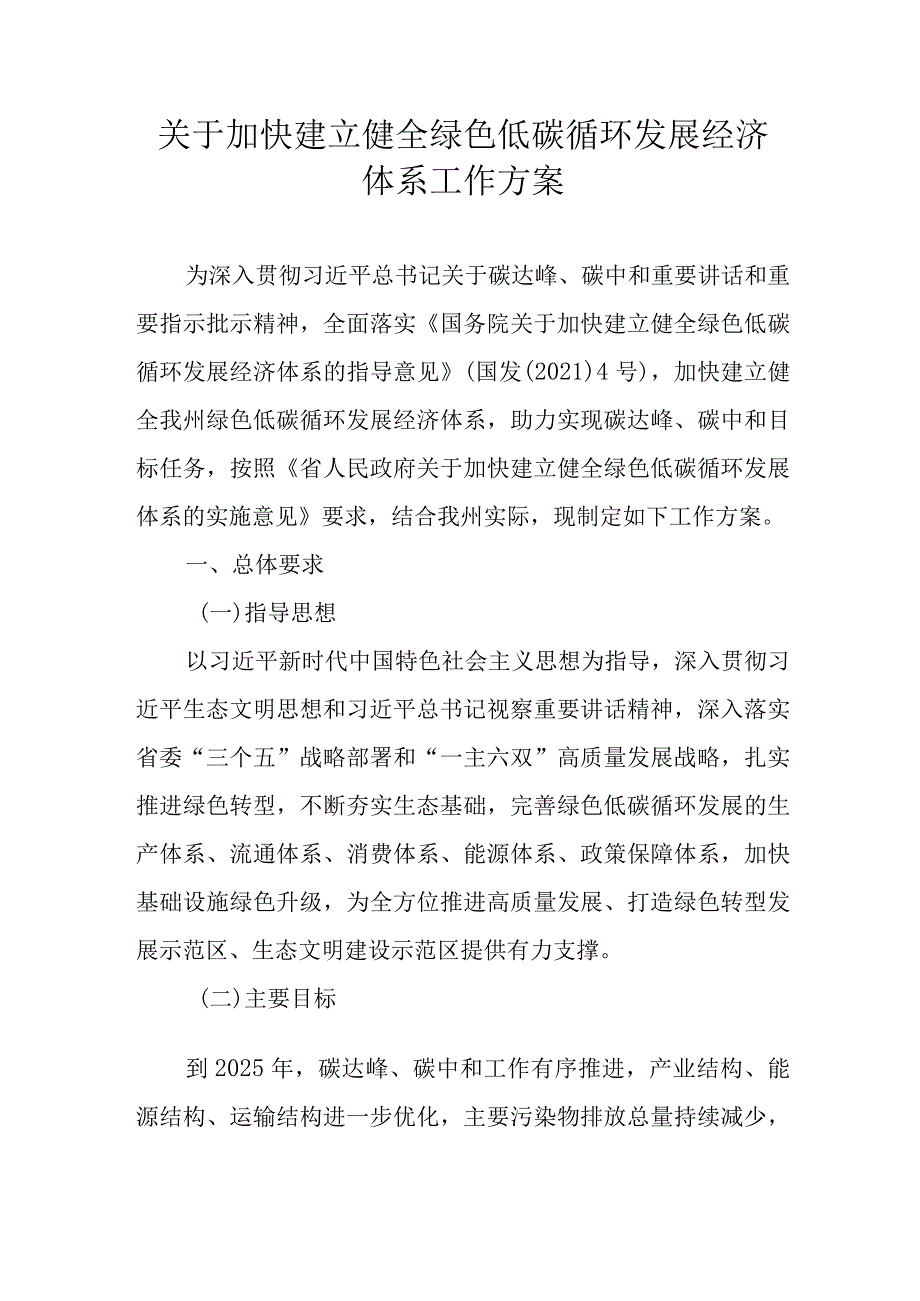 关于加快建立健全绿色低碳循环发展经济体系工作方案.docx_第1页