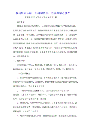 教科版六年级上册科学教学计划及教学进度表【根据2022版科学新课标编写】2篇.docx