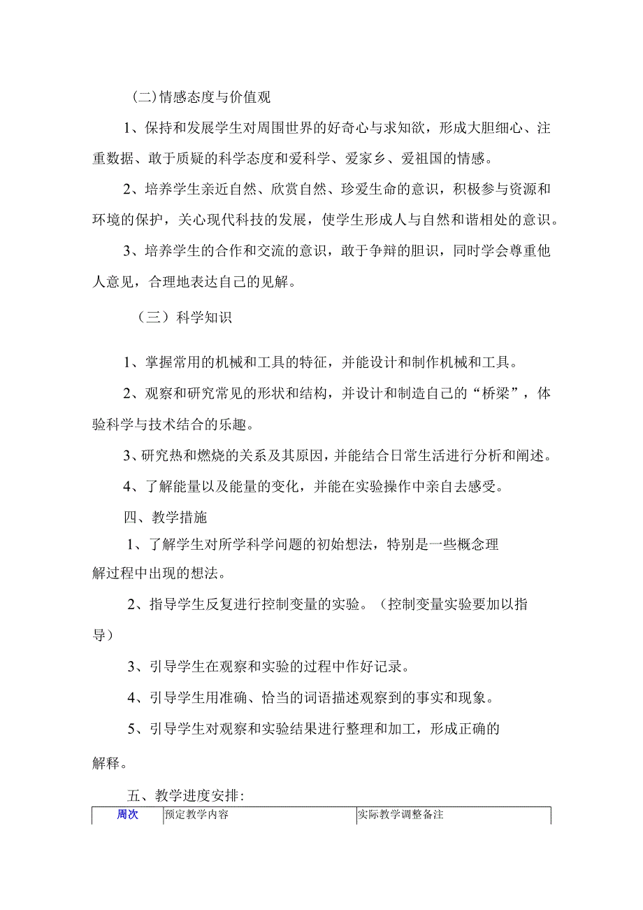 教科版六年级上册科学教学计划及教学进度表【根据2022版科学新课标编写】2篇.docx_第2页