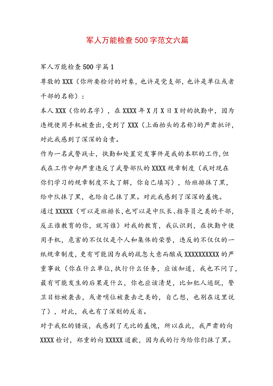 军人万能检查500字范文六篇.docx_第1页