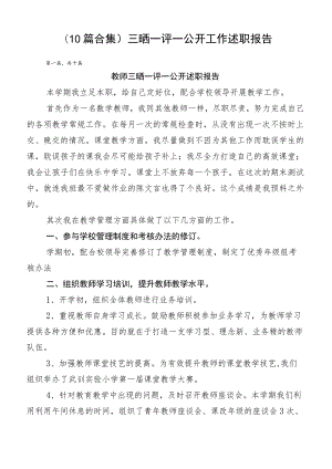 （10篇合集）三晒一评一公开工作述职报告.docx