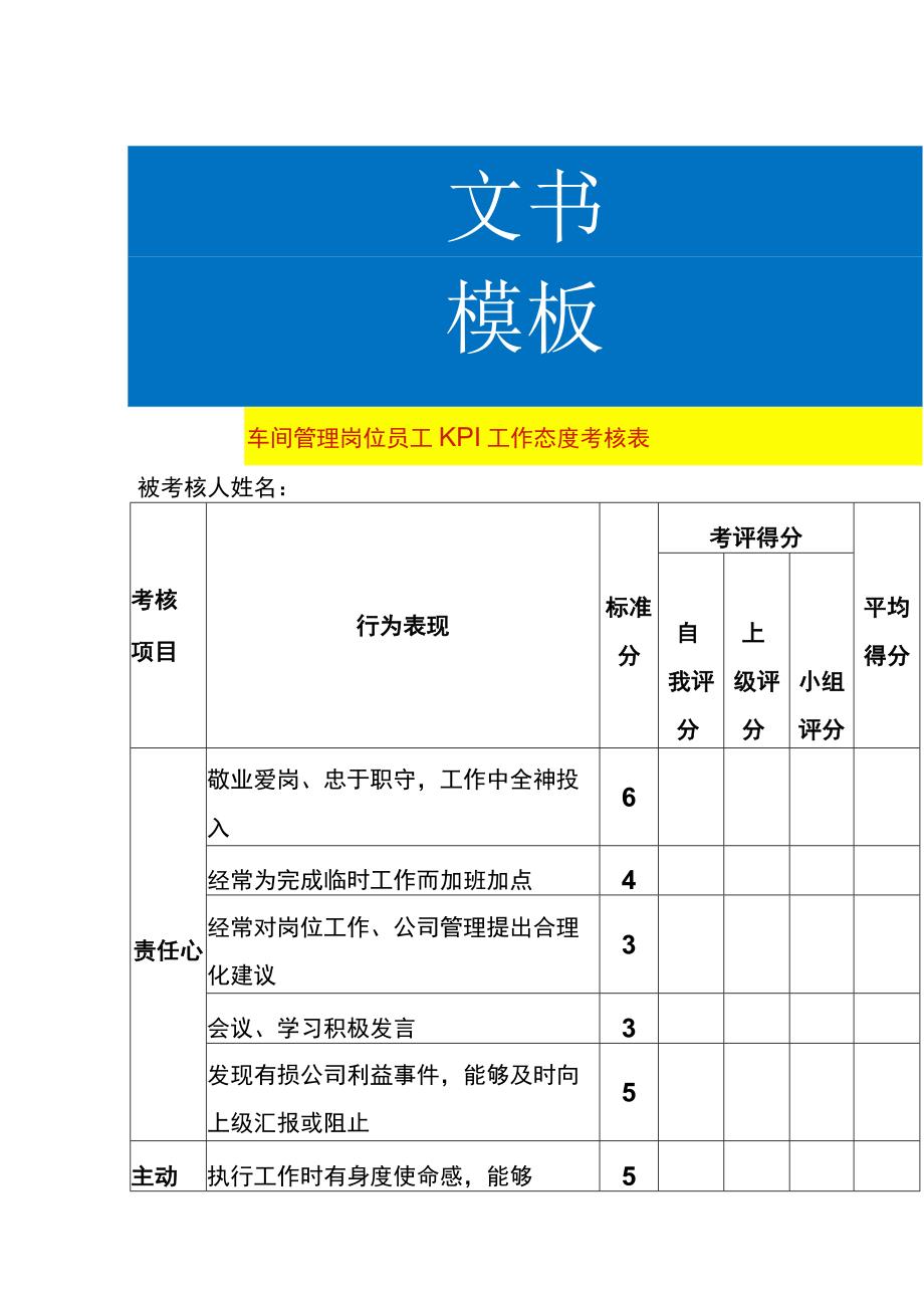 车间领班、组长KPI工作态度考核表.docx_第1页