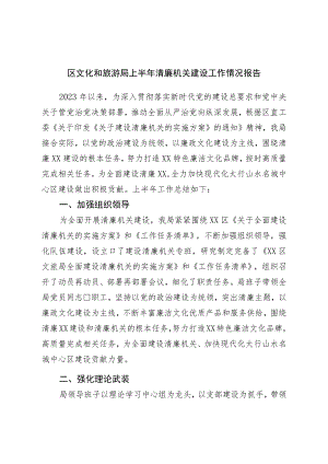 区文化和旅游局上半年清廉机关建设工作情况报告.docx