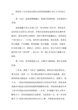 市委副书记在援疆工作总结及援疆干部人才欢送大会上的发言.docx