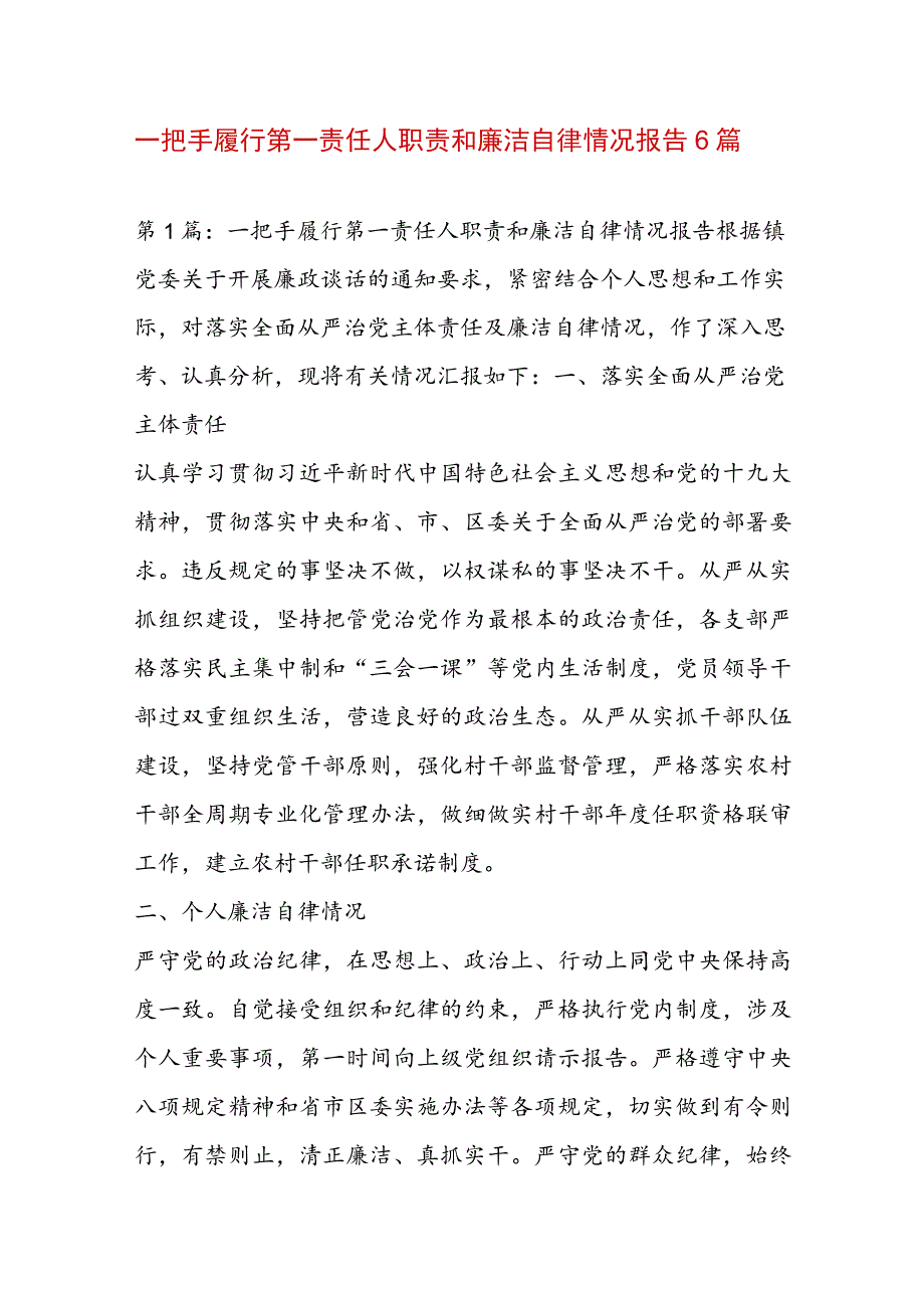 一把手履行第一责任人职责和廉洁自律情况报告6篇.docx_第1页