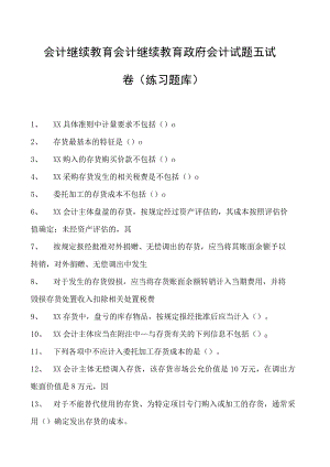 会计继续教育会计继续教育政府会计试题五试卷(练习题库).docx