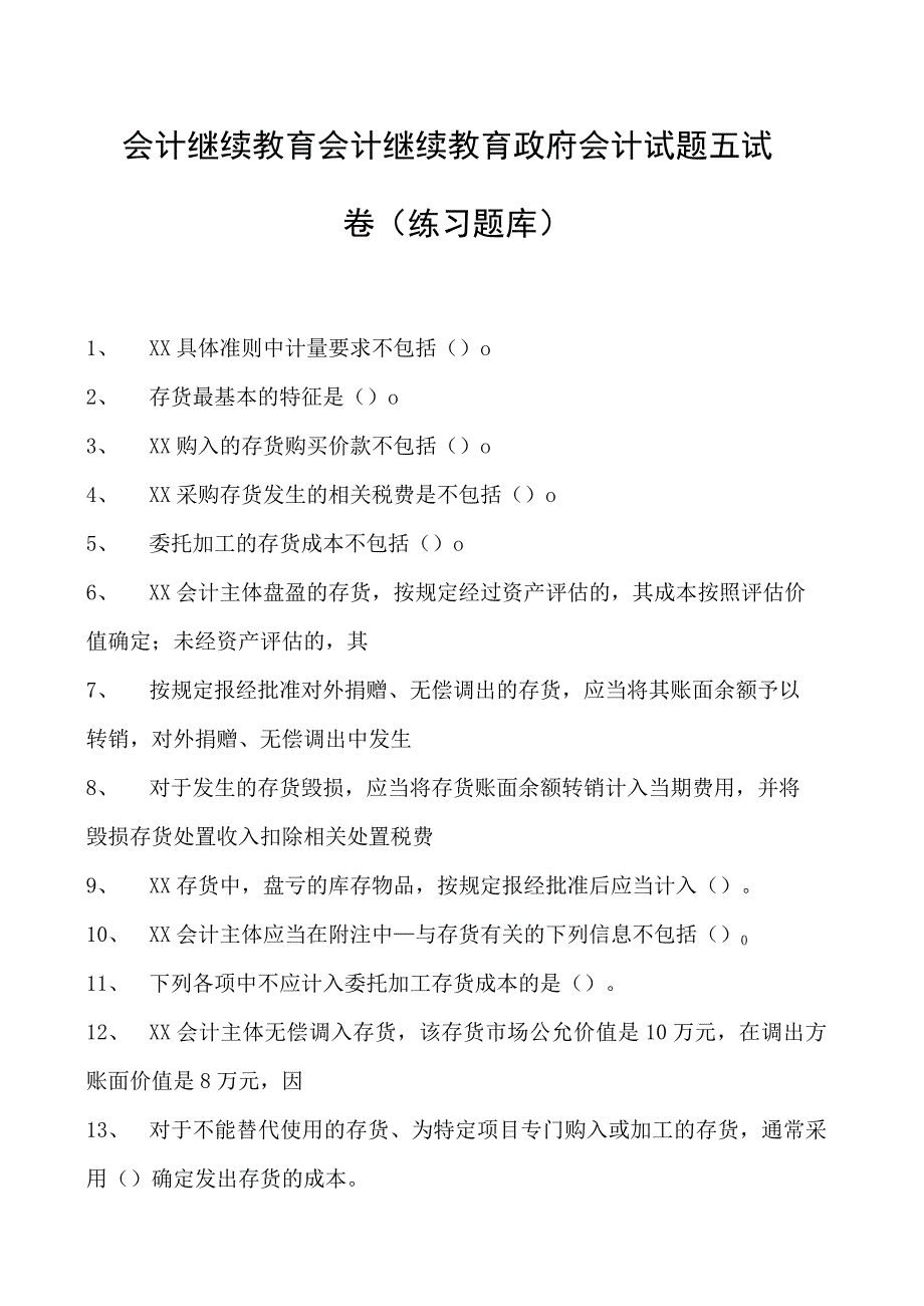 会计继续教育会计继续教育政府会计试题五试卷(练习题库).docx_第1页