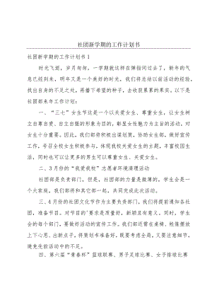 社团新学期的工作计划书.docx