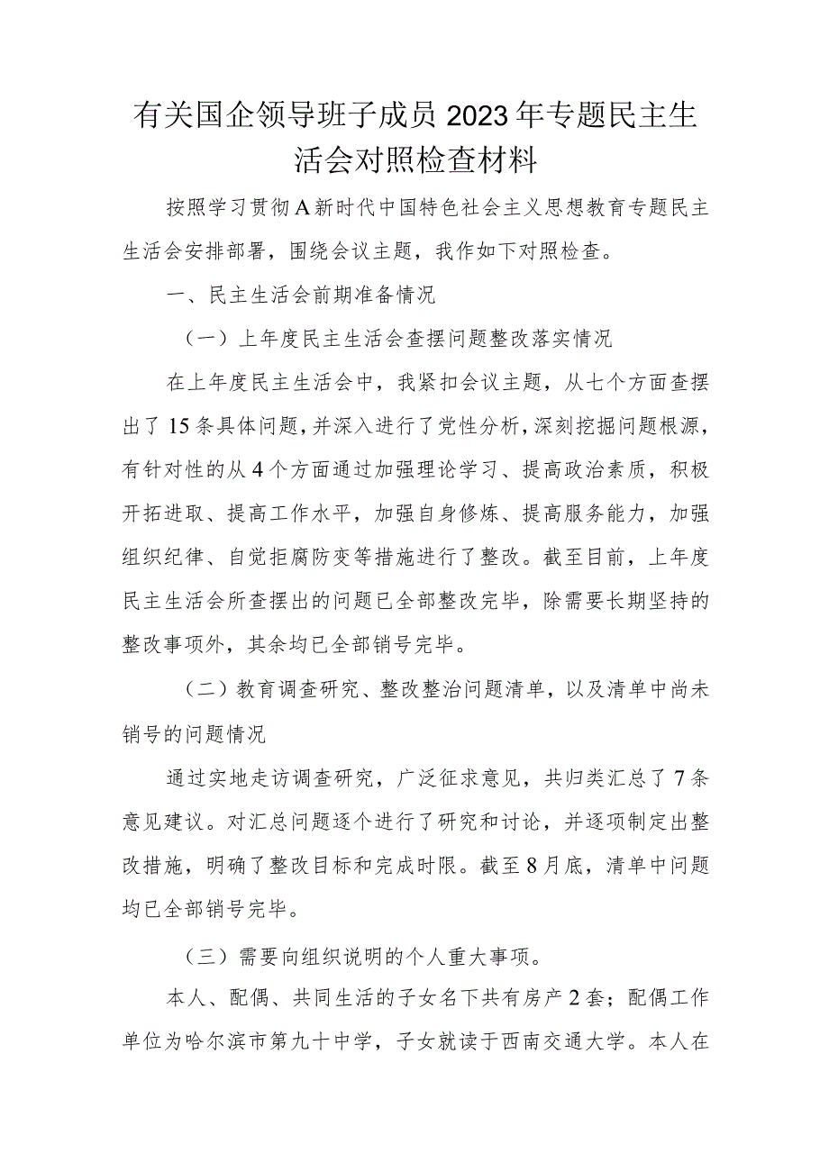 有关国企领导班子成员2023年专题民主生活会对照检查材料.docx_第1页