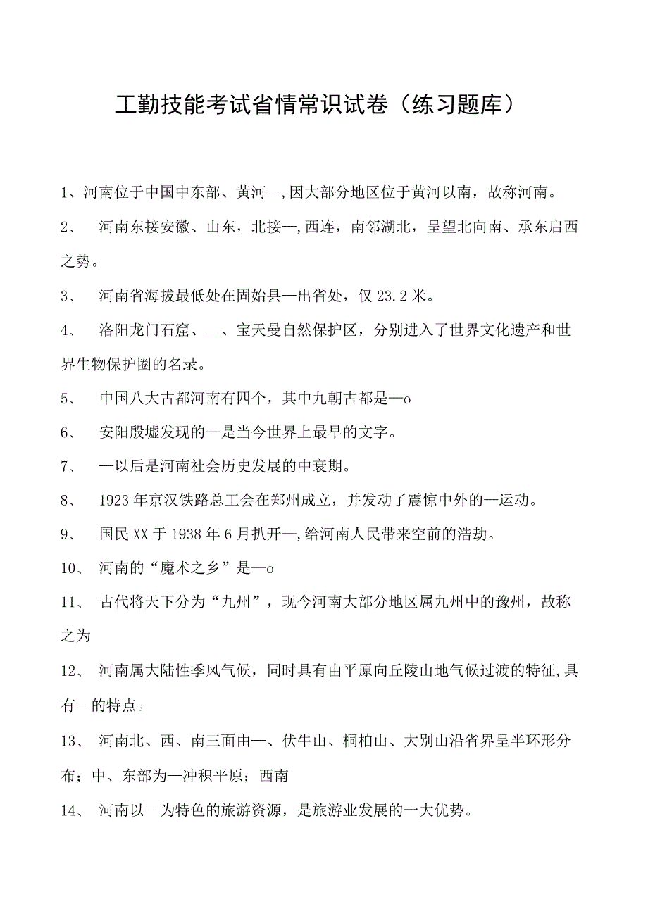 工勤技能考试省情常识试卷(练习题库).docx_第1页