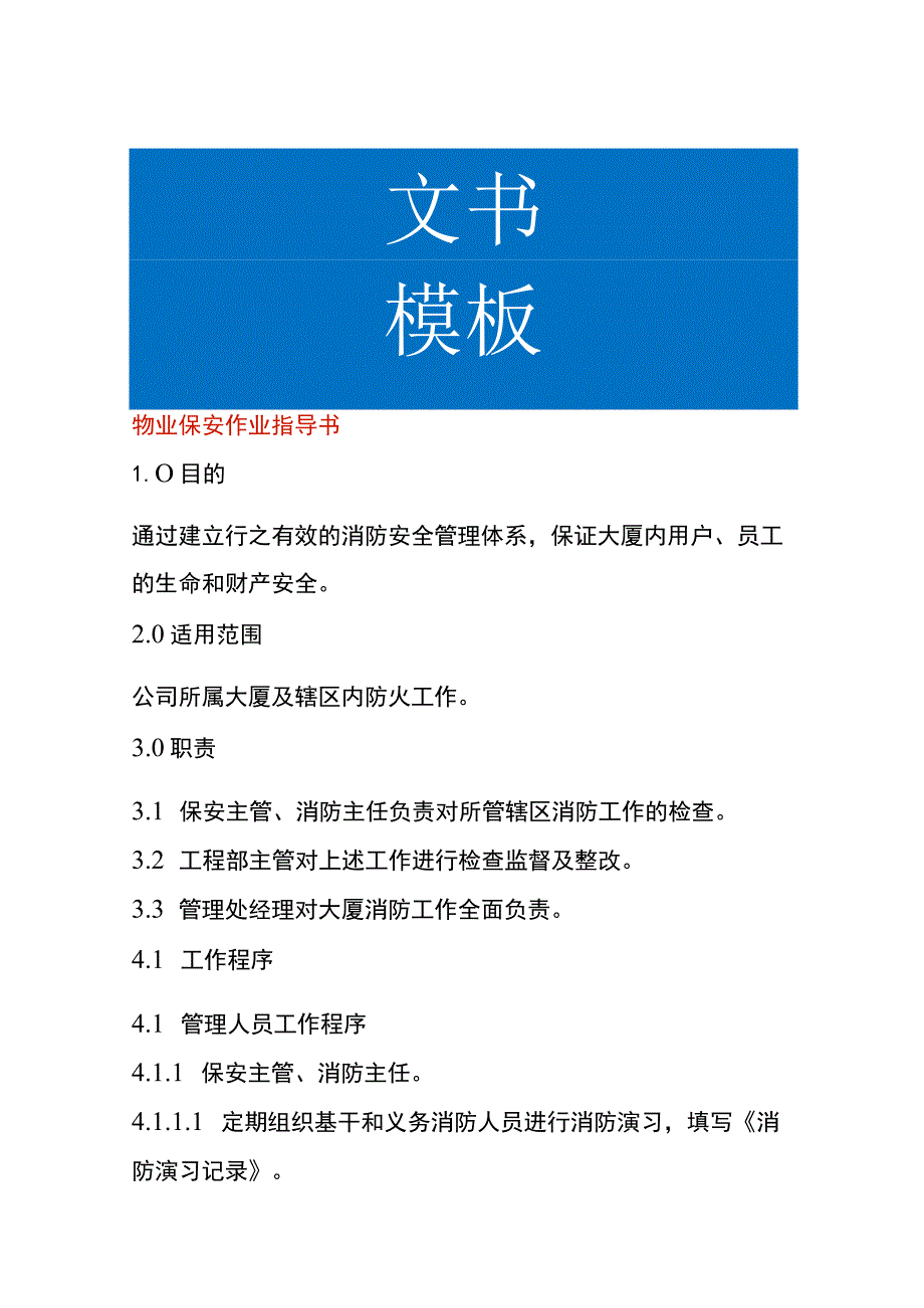 物业保安作业指导书.docx_第1页