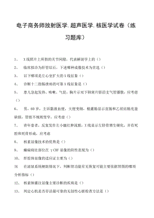 电子商务师放射医学、超声医学、核医学试卷(练习题库).docx