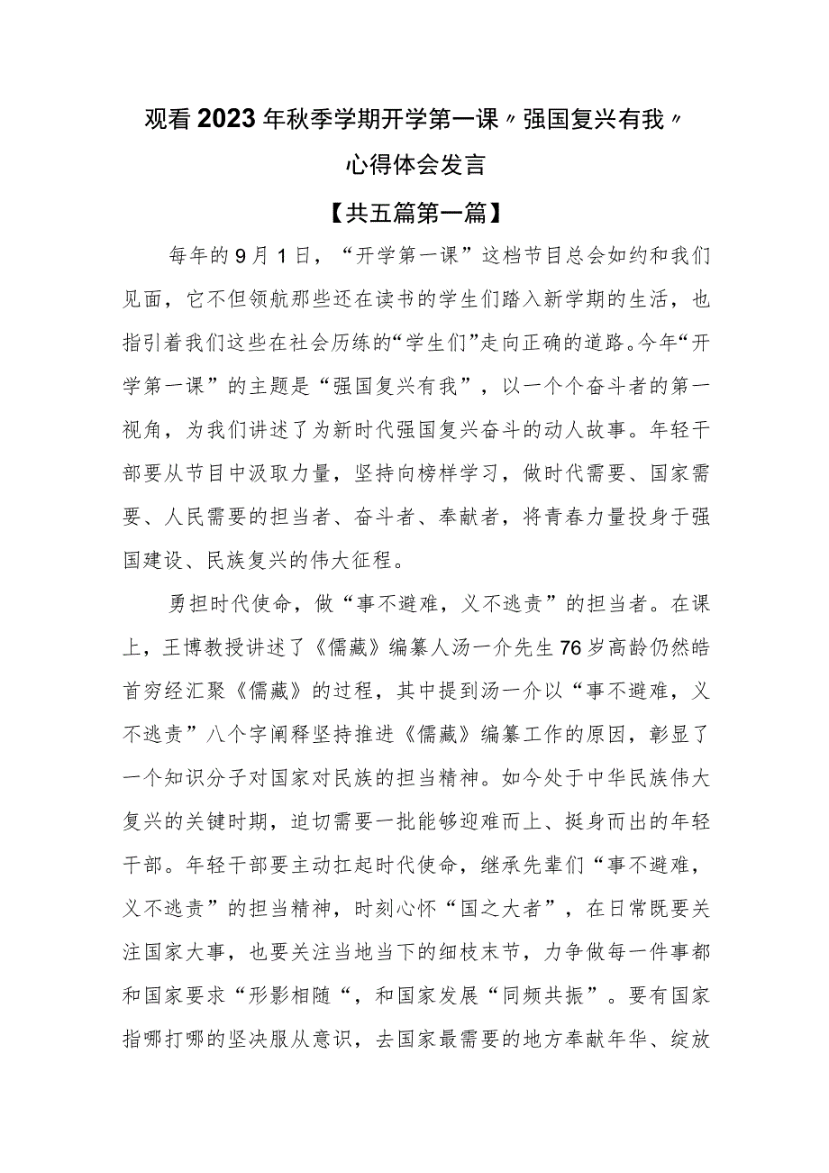 （5篇）观看2023年秋季学期开学第一课“强国复兴有我”心得体会发言.docx_第1页