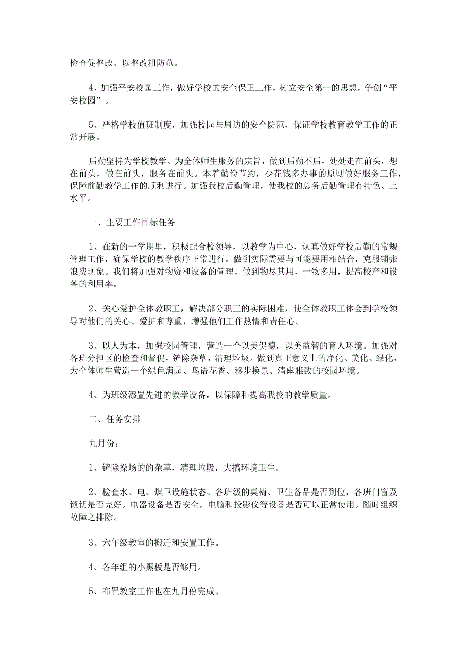 学校后勤工作计划及安排.docx_第2页