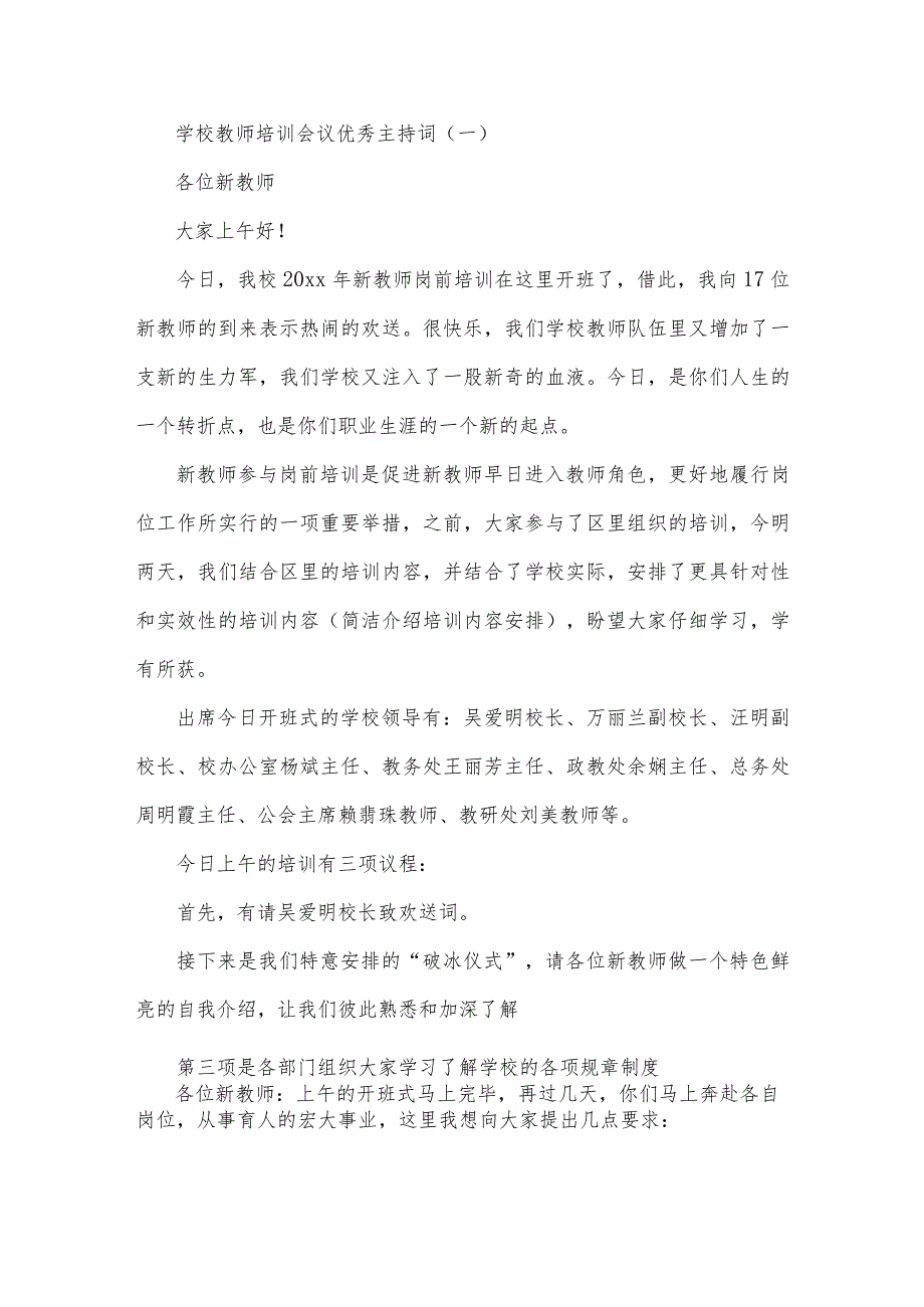 学校教师培训会议优秀主持词.docx_第1页