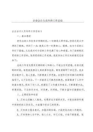 企业会计人员年终工作总结.docx