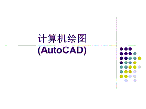 计算机绘图0113章.ppt