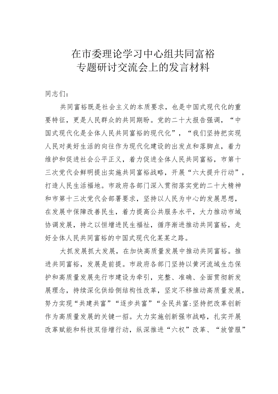 在市委理论学习中心组共同富裕专题研讨交流会上的发言材料.docx_第1页