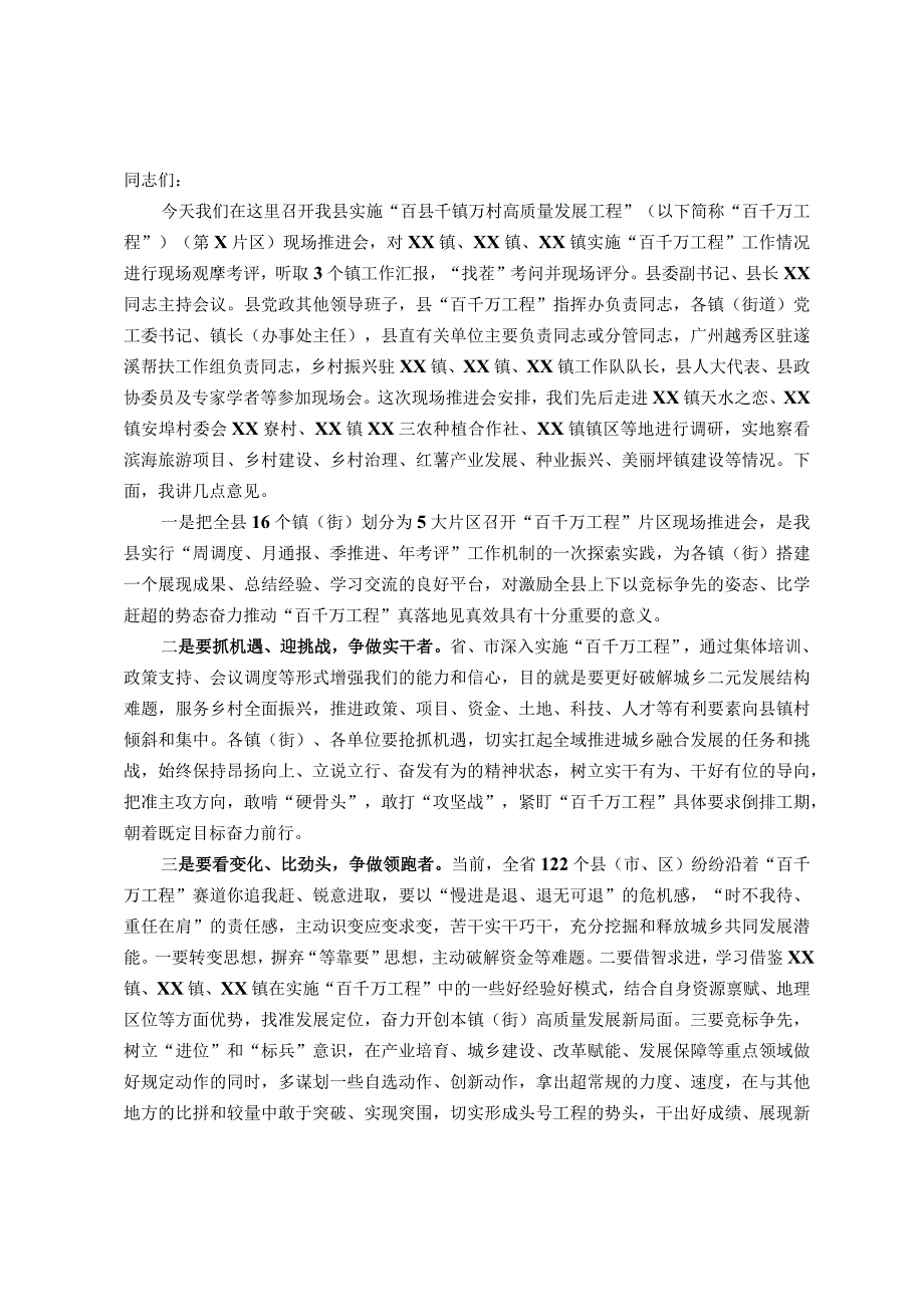 县委书记在“百县千镇万村高质量发展工程”（第X片区）现场推进会的讲话.docx_第1页