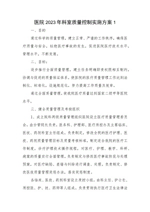 医院2023年科室质量控制实施方案1.docx