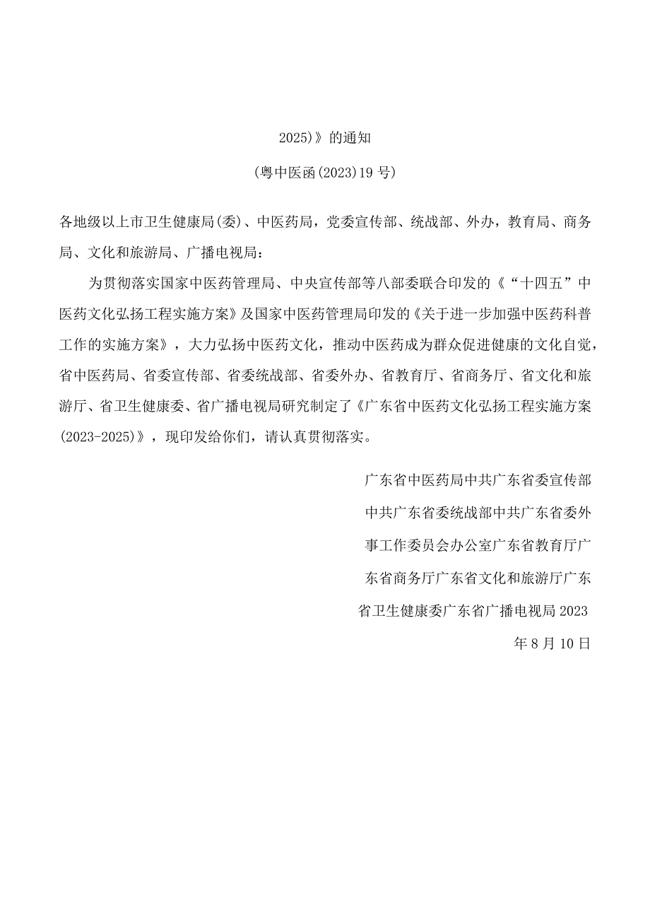 广东省中医药局等部门关于印发《广东省中医药文化弘扬工程实施方案(2023―2025)》的通知.docx_第1页