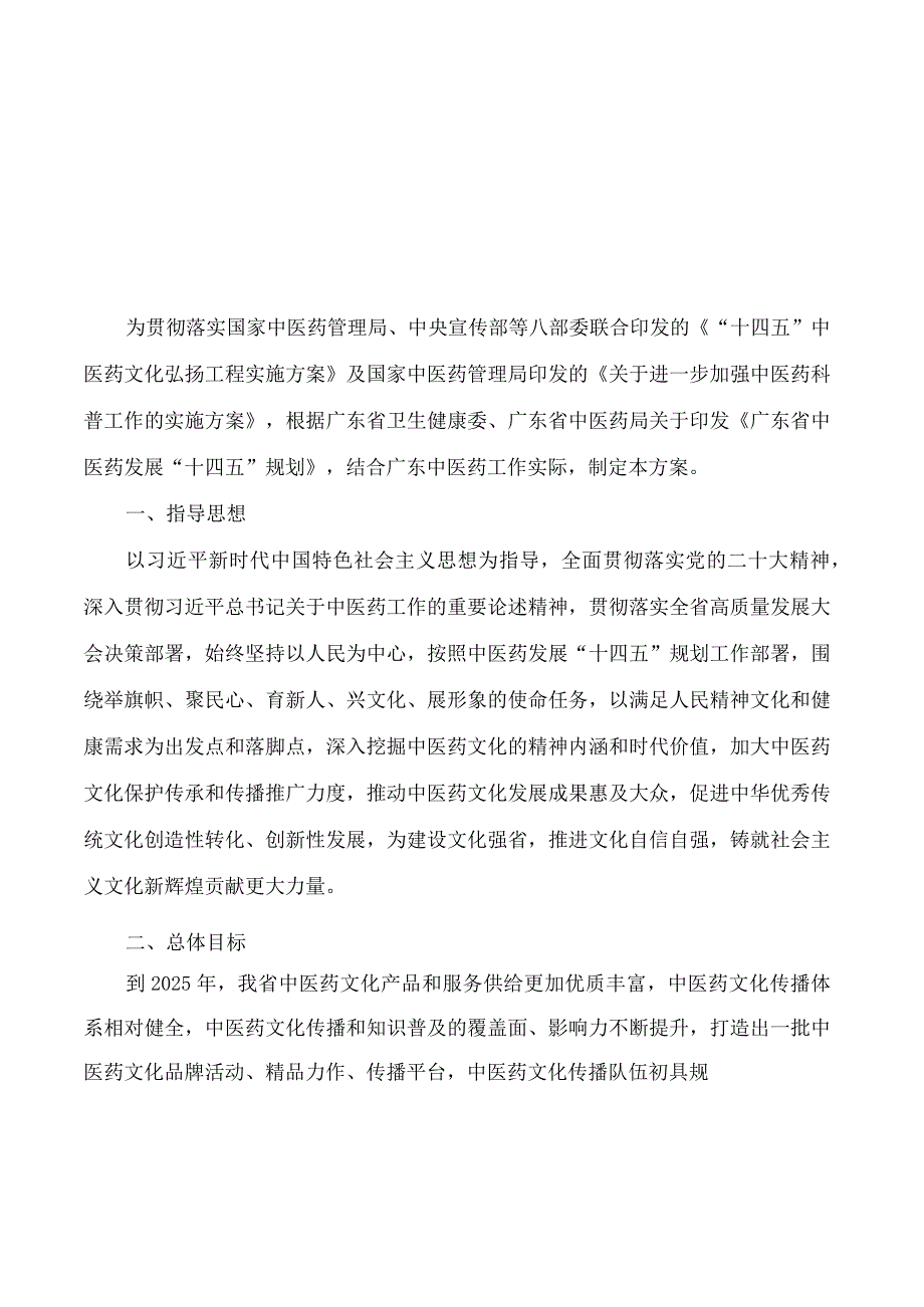 广东省中医药局等部门关于印发《广东省中医药文化弘扬工程实施方案(2023―2025)》的通知.docx_第2页